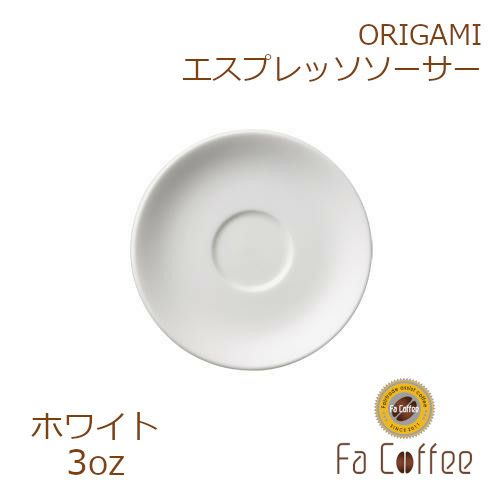 【ORIGAMI】3oz Saucer（エスプレッソカップソーサー） ホワイト