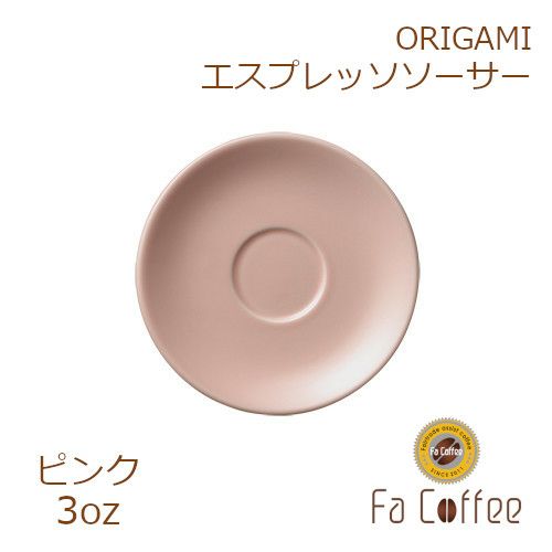【販売終了】【ORIGAMI】3oz Saucer（エスプレッソカップソーサー） ピンク