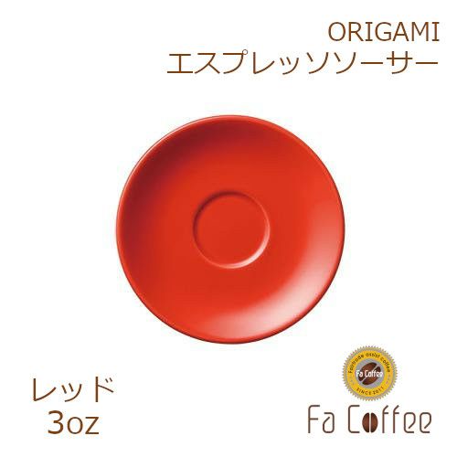 【ORIGAMI】3oz Saucer（エスプレッソカップソーサー） レッド