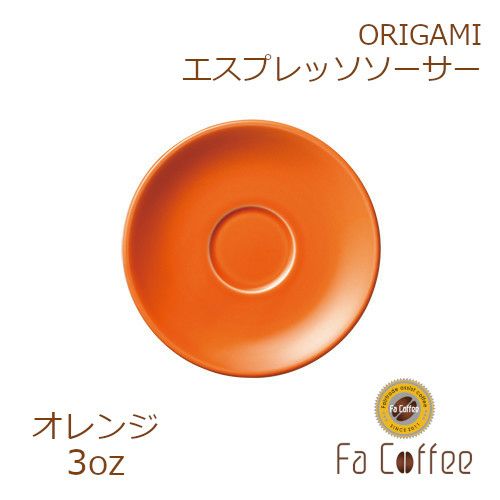 【ORIGAMI】3oz Saucer（エスプレッソカップソーサー） オレンジ