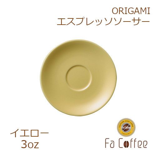 【ORIGAMI】3oz Saucer（エスプレッソカップソーサー） イエロー
