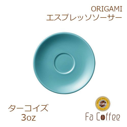 【ORIGAMI】3oz Saucer（エスプレッソカップソーサー） ターコイズ