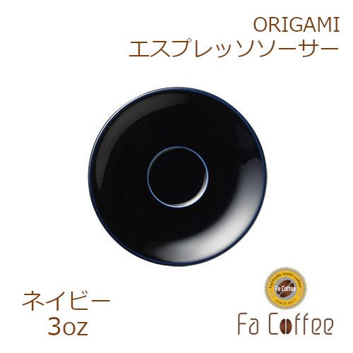 【在庫限り】【ORIGAMI】3oz Saucer（エスプレッソカップソーサー） ネイビー