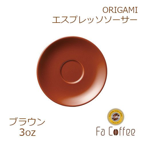 【販売終了】【ORIGAMI】3oz Saucer（エスプレッソカップソーサー） ブラウン