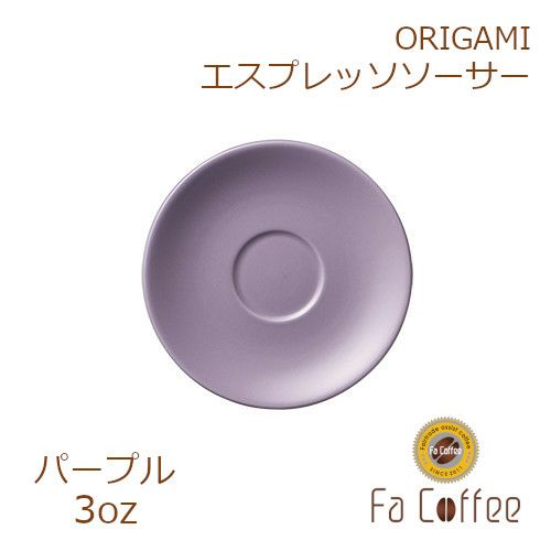 【ORIGAMI】3oz Saucer（エスプレッソカップソーサー） パープル