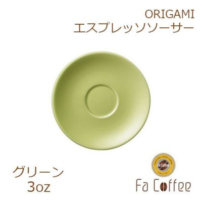 【ORIGAMI】3oz Saucer（エスプレッソカップソーサー） グリーン