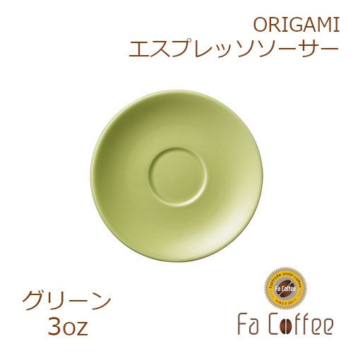 【ORIGAMI】3oz Saucer（エスプレッソカップソーサー） グリーン