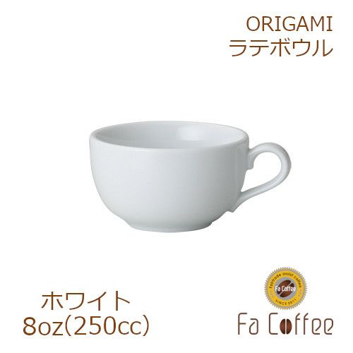 【販売終了】【ORIGAMI】8oz Latte Bowl ラテボウル ホワイト