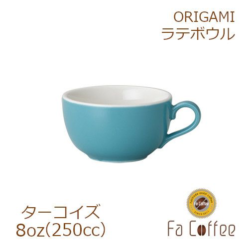 【販売終了】【ORIGAMI】8oz Latte Bowl ラテボウル ターコイズ