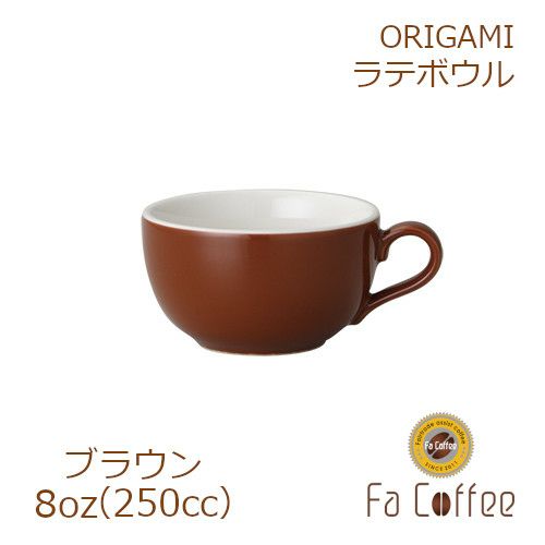 【販売終了】【ORIGAMI】8oz Latte Bowl ラテボウル ブラウン