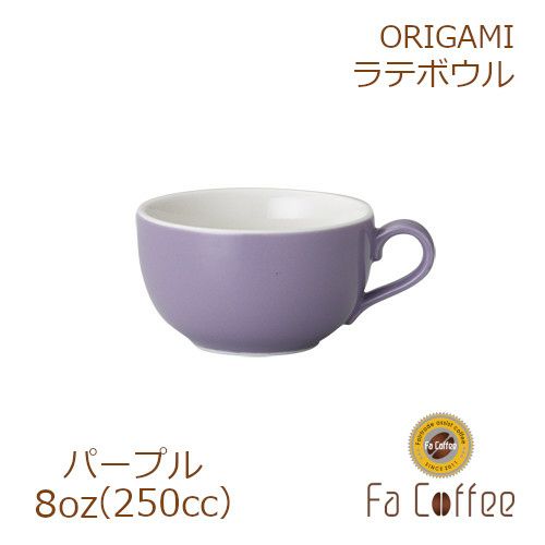 【販売終了】【ORIGAMI】8oz Latte Bowl ラテボウル パープル