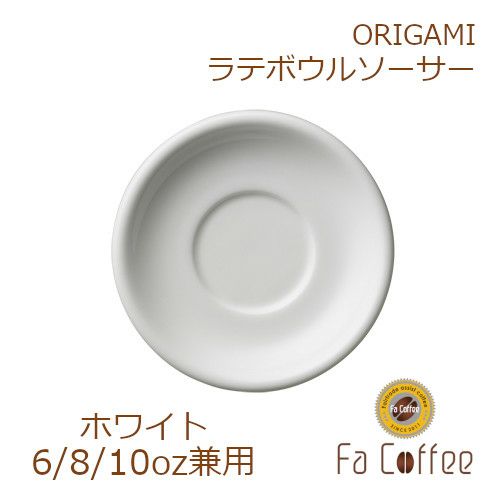 【ORIGAMI】6、8、10oz Latte Bowl Saucer（ラテボウルソーサー） ホワイト