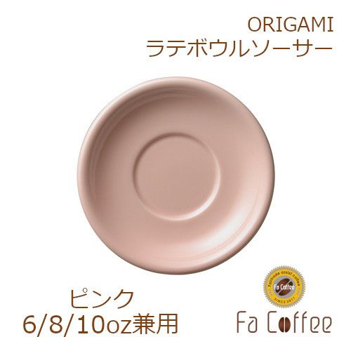 【在庫限り】【ORIGAMI】6、8、10oz Latte Bowl Saucer（ラテボウルソーサー） ピンク