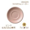 【在庫限り】【ORIGAMI】6、8、10oz Latte Bowl Saucer（ラテボウルソーサー） ピンク