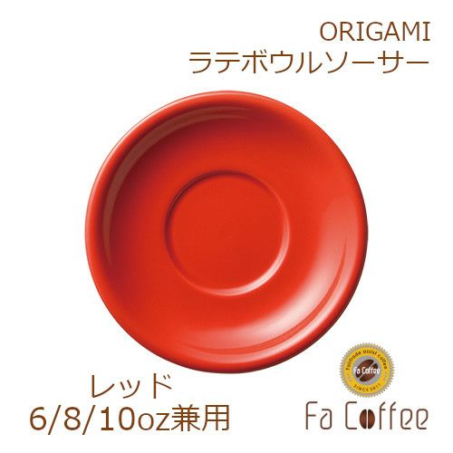 【ORIGAMI】6、8、10oz Latte Bowl Saucer（ラテボウルソーサー） レッド