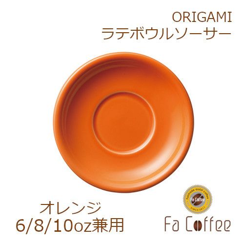 【ORIGAMI】6、8、10oz Latte Bowl Saucer（ラテボウルソーサー） オレンジ