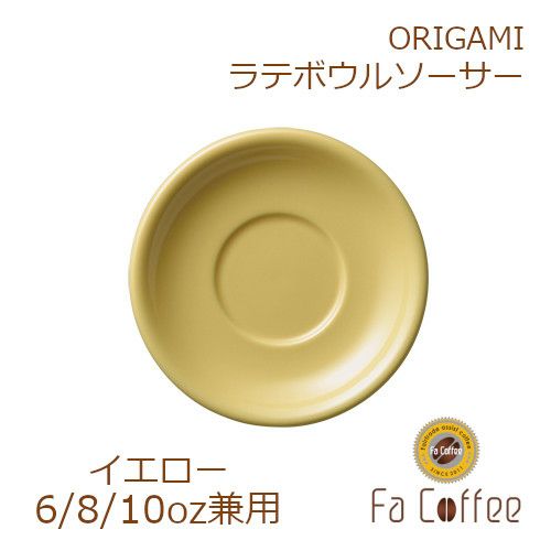 【ORIGAMI】6、8、10oz Latte Bowl Saucer（ラテボウルソーサー） イエロー