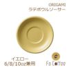 【ORIGAMI】6、8、10oz Latte Bowl Saucer（ラテボウルソーサー） イエロー
