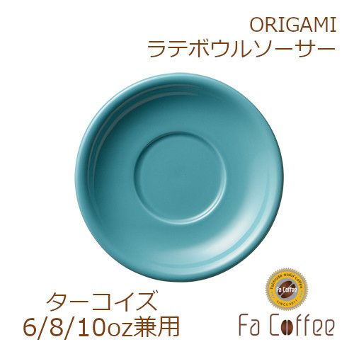 【ORIGAMI】6、8、10oz Latte Bowl Saucer（ラテボウルソーサー） ターコイズ