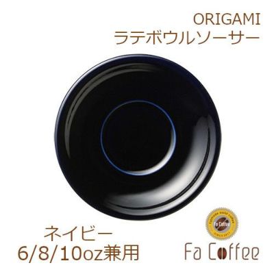 【在庫限り】【ORIGAMI】6、8、10oz Latte Bowl Saucer（ラテボウルソーサー） ネイビー