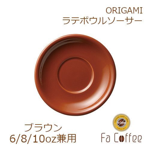 【販売終了】【ORIGAMI】6、8、10oz Latte Bowl Saucer（ラテボウルソーサー） ブラウン