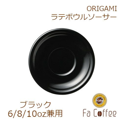 【販売終了】【ORIGAMI】6、8、10oz Latte Bowl Saucer（ラテボウルソーサー） ブラック