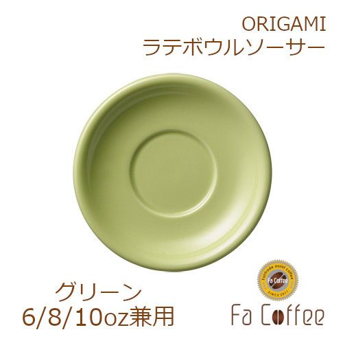 【販売終了】【ORIGAMI】6、8、10oz Latte Bowl Saucer（ラテボウルソーサー） グリーン