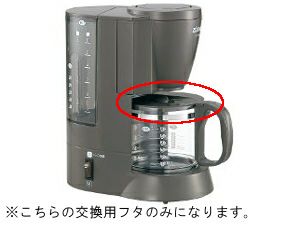 【象印】コーヒーメーカー EC-AA用 ガラス容器 フタのみ