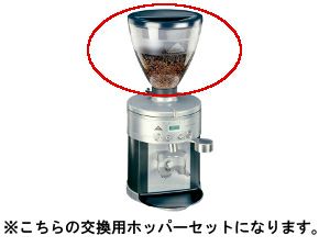 エスプレッソグラインダー K30 ES/23/EK43用 ホッパーセット | コーヒー用品ならFa Coffee