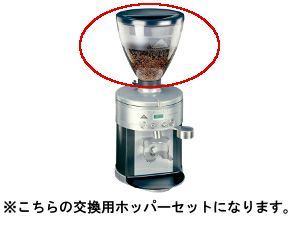 エスプレッソグラインダー K30 ES/23/EK43用 ホッパーセット