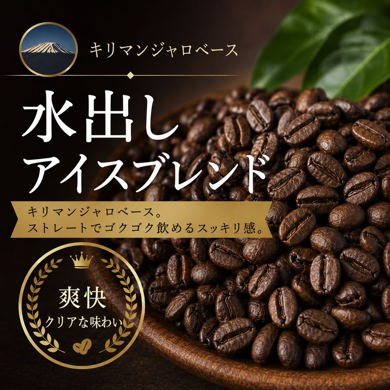 【コーヒー豆】水出しアイスブレンド (生豆時105g×3袋)(水出しアイスコーヒー器具専用)