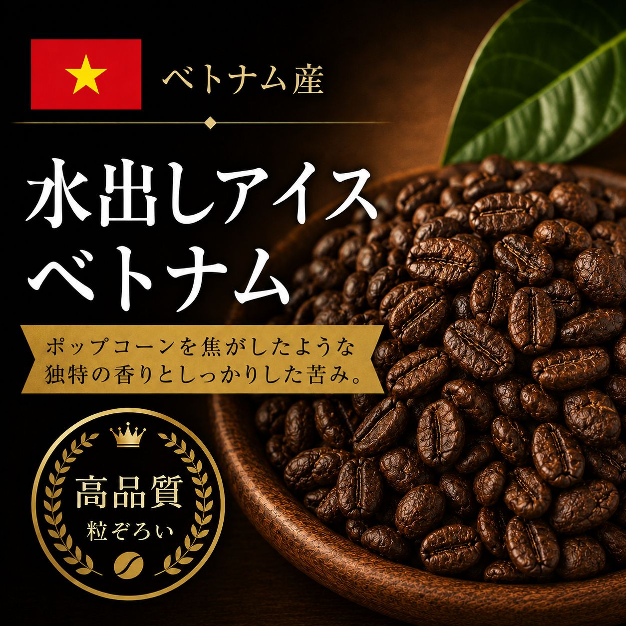 【コーヒー豆】水出しアイス・ベトナム(生豆時105g×3袋)(水出しアイスコーヒー器具専用)