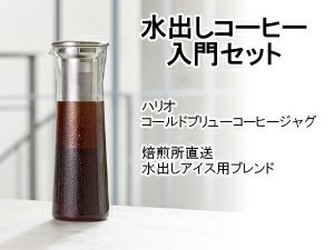 おうちで簡単！水出しコーヒー入門セット | コーヒー用品ならFa Coffee