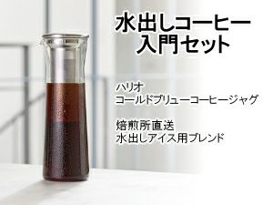 【販売終了】おうちで簡単！水出しコーヒー入門セット