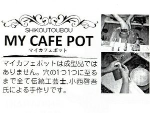 【紫香陶房/マイカフェポット】信楽焼 マイ・カフェポット コーヒー碗皿（白・黒）セット