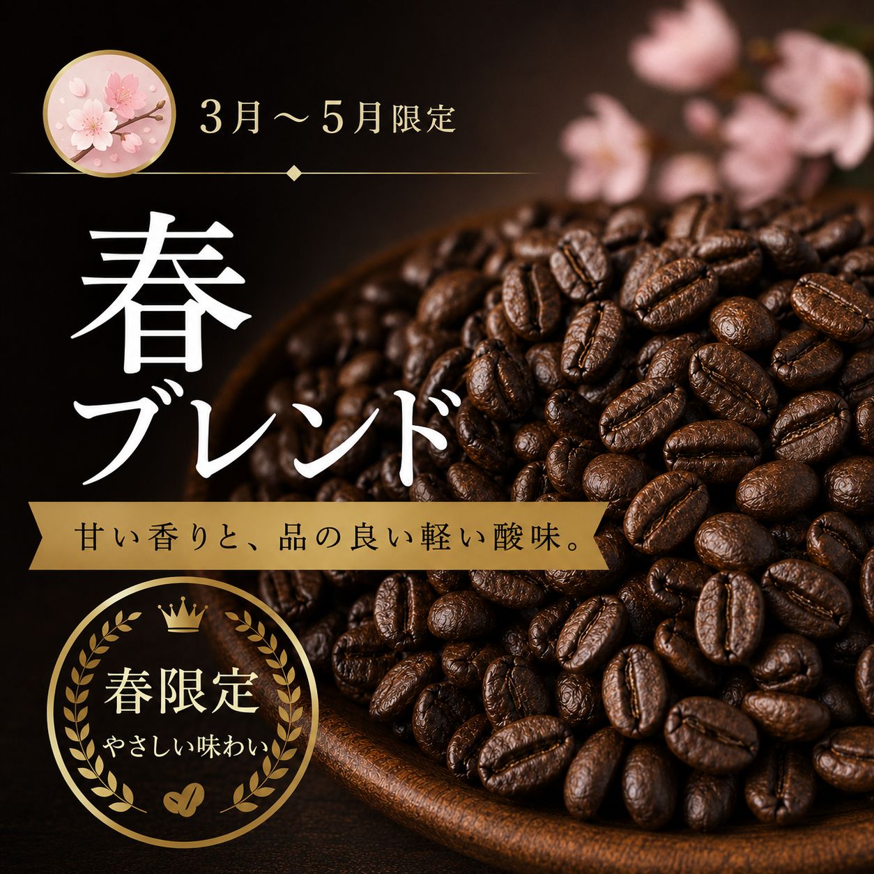 【コーヒー豆】春ブレンド (生豆時105g×3袋)