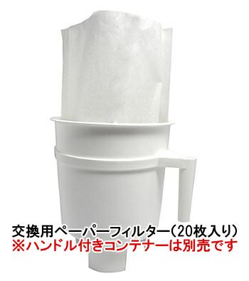 Toddy Coffee Maker 交換ペーパーフィルター 20枚入り
