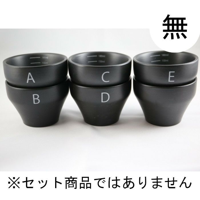 【FBCインターナショナル】オリジナル カッピングボウル 200ml SCAA スタンダード 国産 目盛り付き 無印 黒モデル