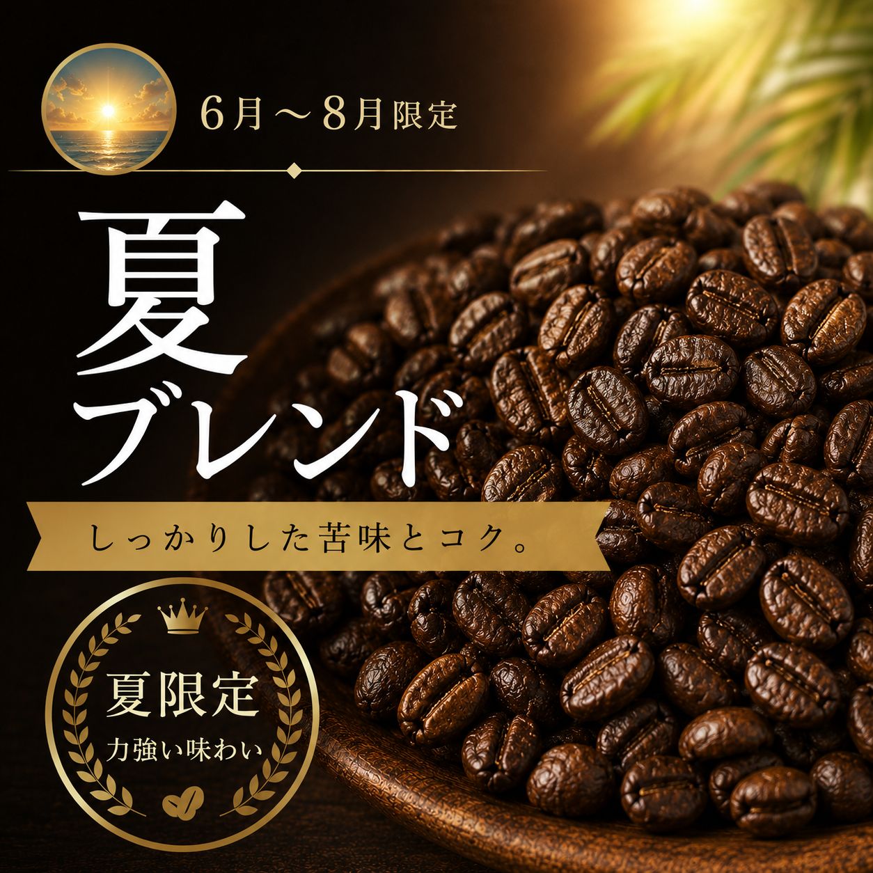 【コーヒー豆】夏ブレンド (生豆時105g×3袋)