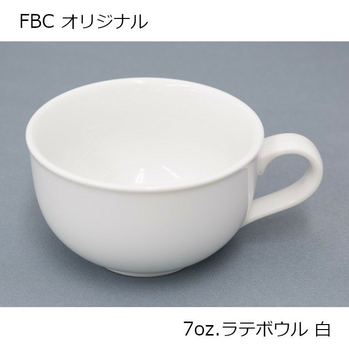 7oz. ラテボウル ラテアート向け 210ml FBCオリジナル ホワイト