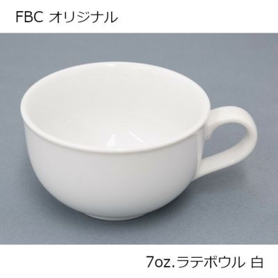 【次回入荷6月頃予定】7oz. ラテボウル ラテアート向け 210ml FBCオリジナル ホワイト