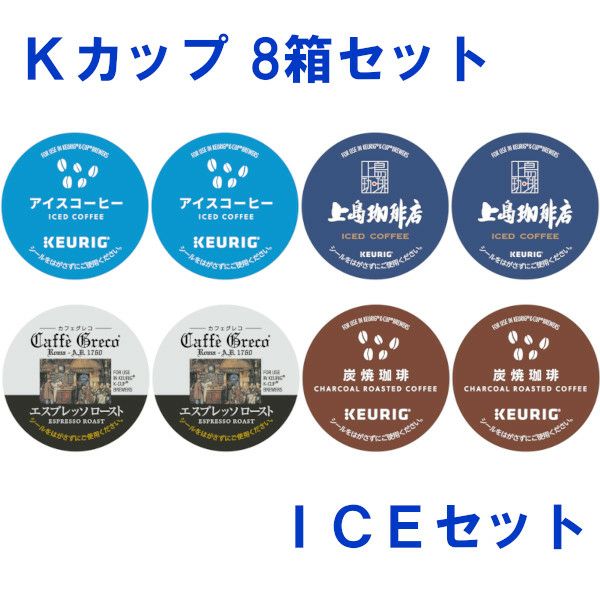 【キューリグ カプセル】Kカップ 8箱セット（アイスコーヒーセット）★上島珈琲店 アイスコーヒーもお得に楽しめる！★