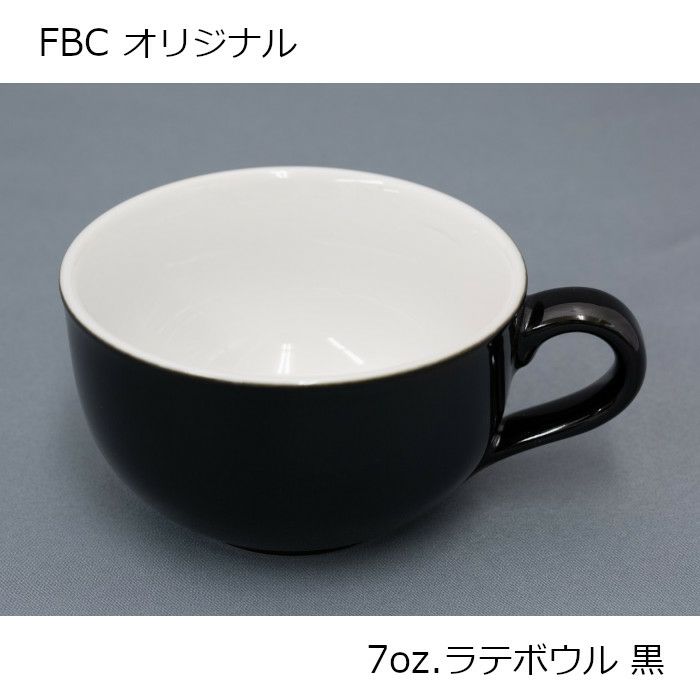 【次回9月頃入荷予定】7oz. ラテボウル ラテアート向け 210ml FBCオリジナル ブラック