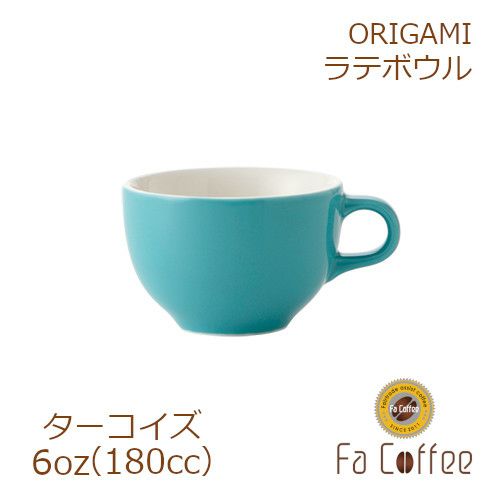 【販売終了】【ORIGAMI】6oz Latte Bowl ラテボウル ターコイズ