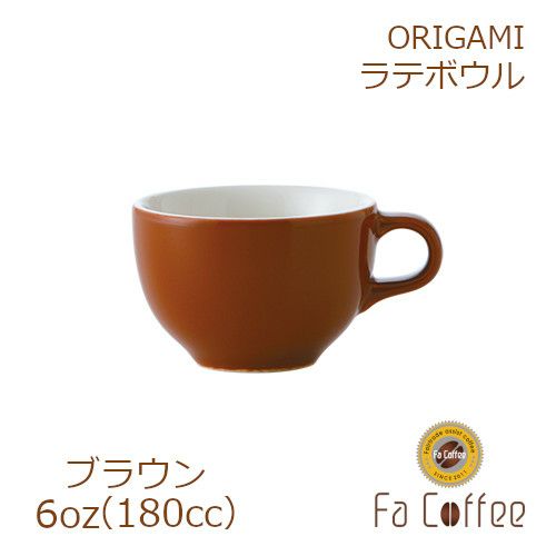 【販売終了】【ORIGAMI】6oz Latte Bowl ラテボウル ブラウン