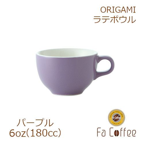 【販売終了】【ORIGAMI】6oz Latte Bowl ラテボウル パープル