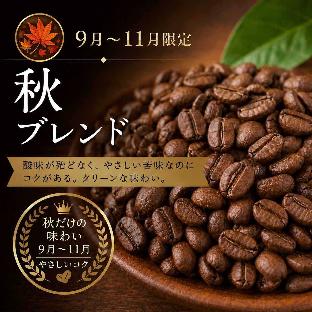 【コーヒー豆】秋ブレンド (生豆時105g×3袋)