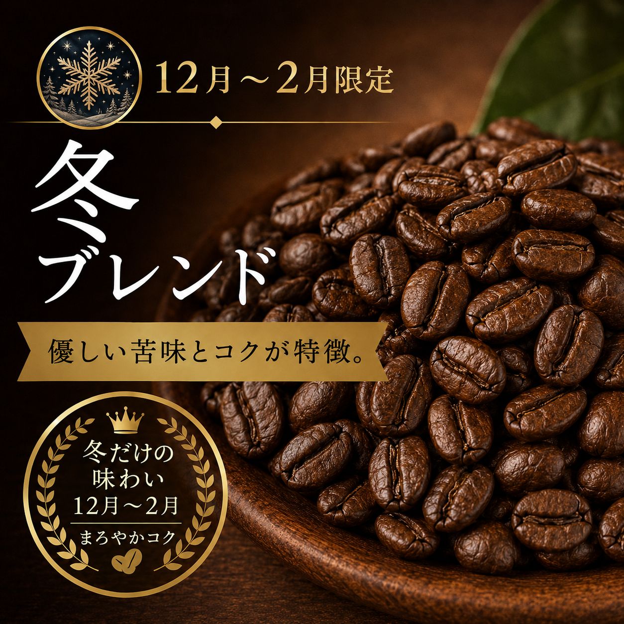 【コーヒー豆】冬ブレンド (生豆時105g×3袋)