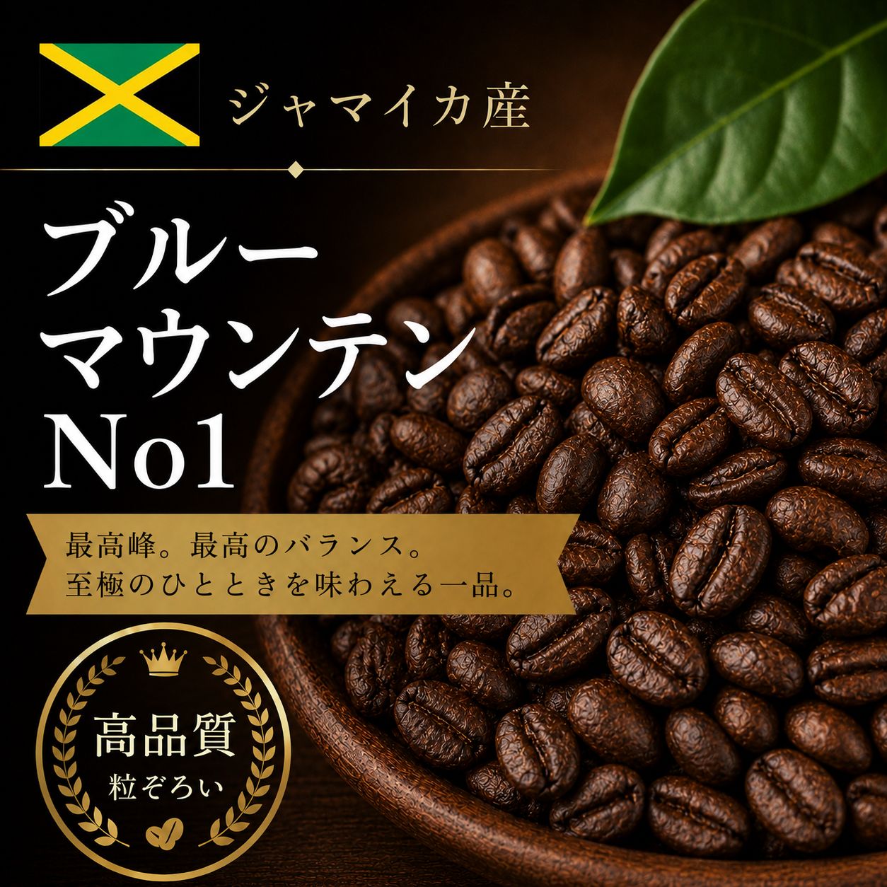 【コーヒー豆】ブルーマウンテン No1 (生豆時105g×3袋)