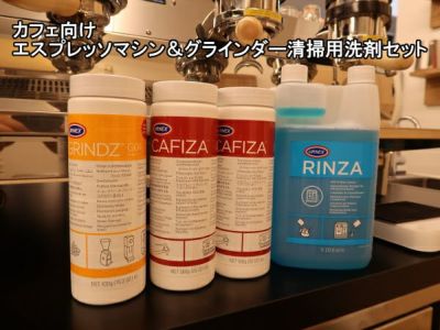 エスプレッソマシン用洗浄剤、クリーニングクロス